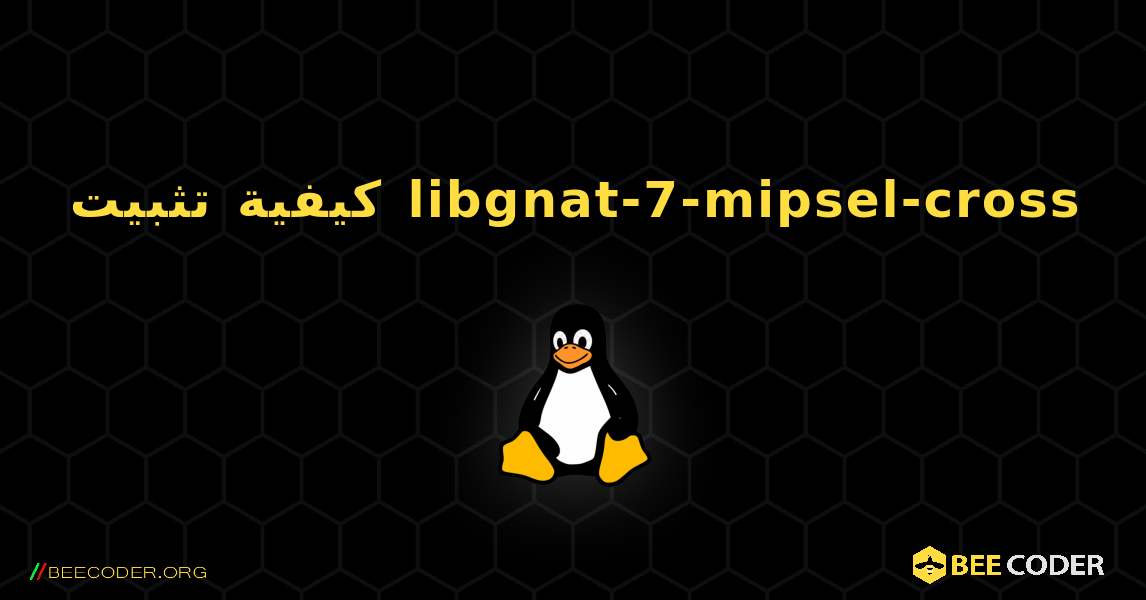 كيفية تثبيت libgnat-7-mipsel-cross . Linux