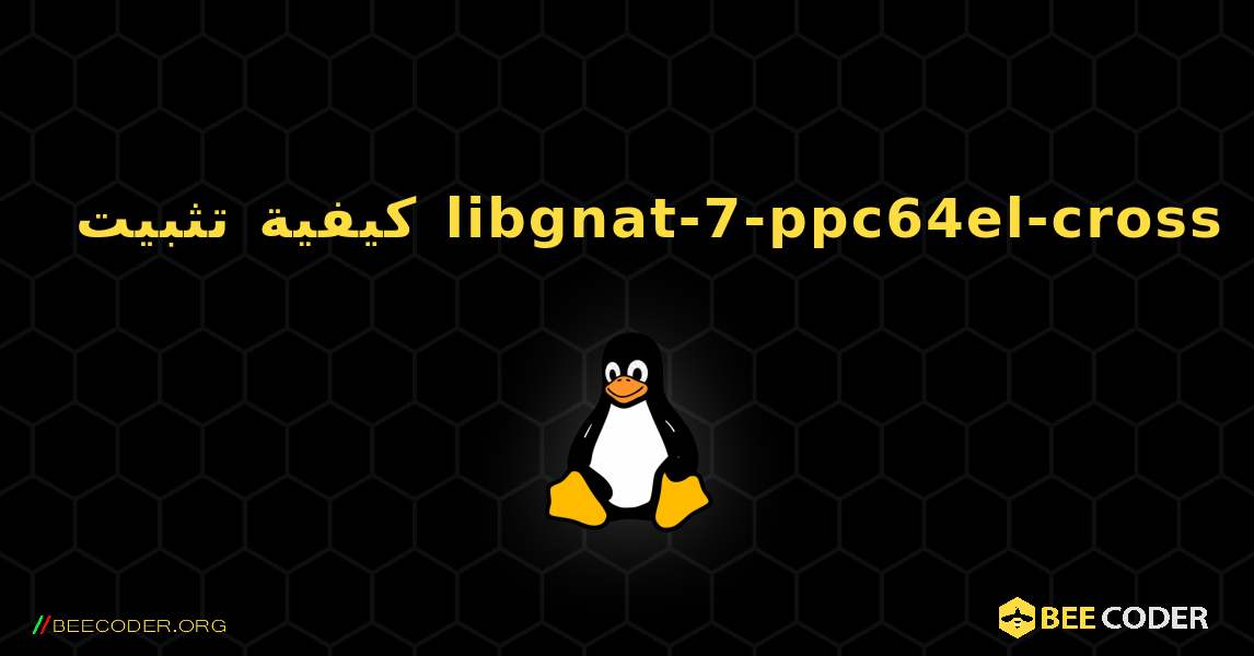 كيفية تثبيت libgnat-7-ppc64el-cross . Linux