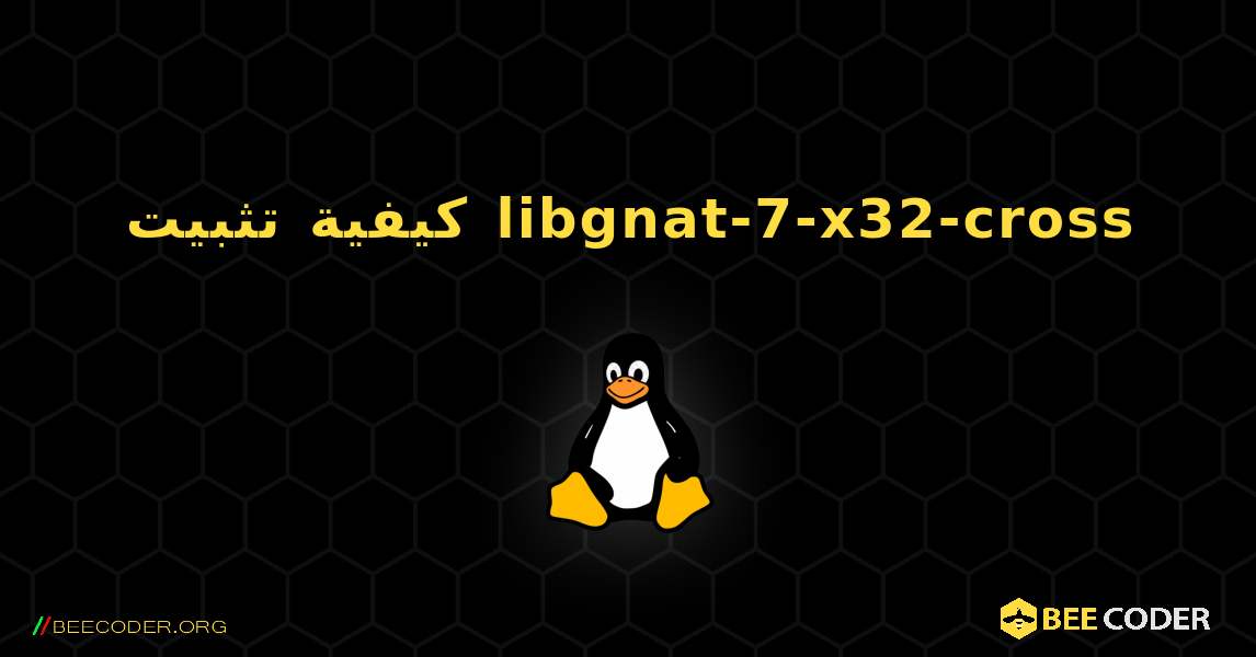 كيفية تثبيت libgnat-7-x32-cross . Linux