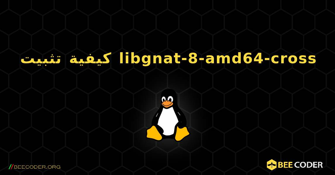 كيفية تثبيت libgnat-8-amd64-cross . Linux
