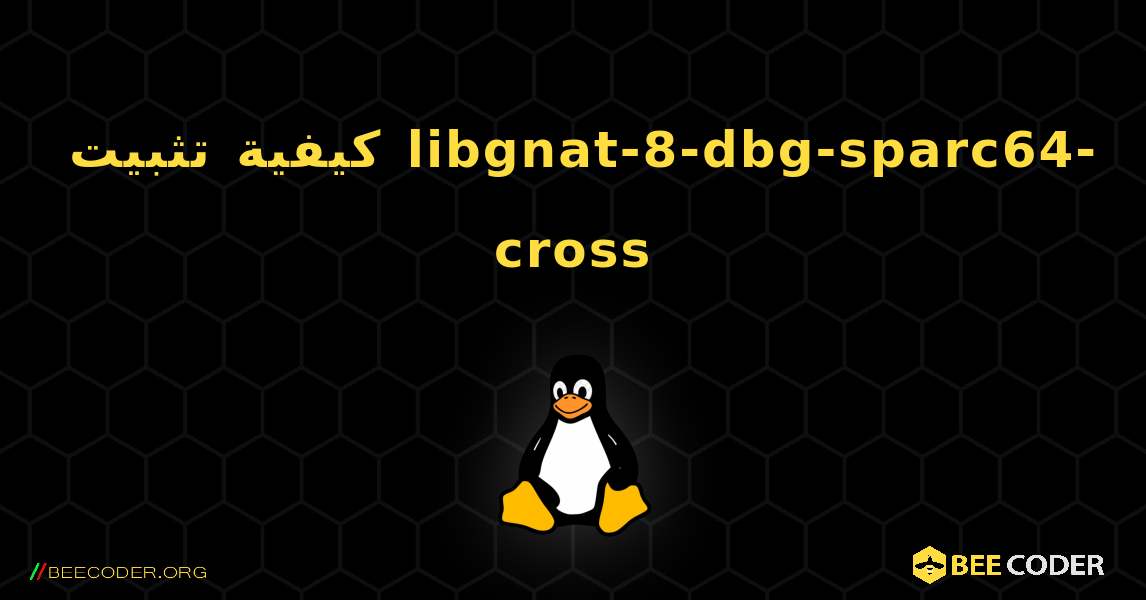 كيفية تثبيت libgnat-8-dbg-sparc64-cross . Linux