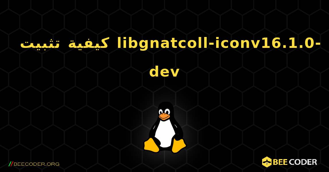 كيفية تثبيت libgnatcoll-iconv16.1.0-dev . Linux