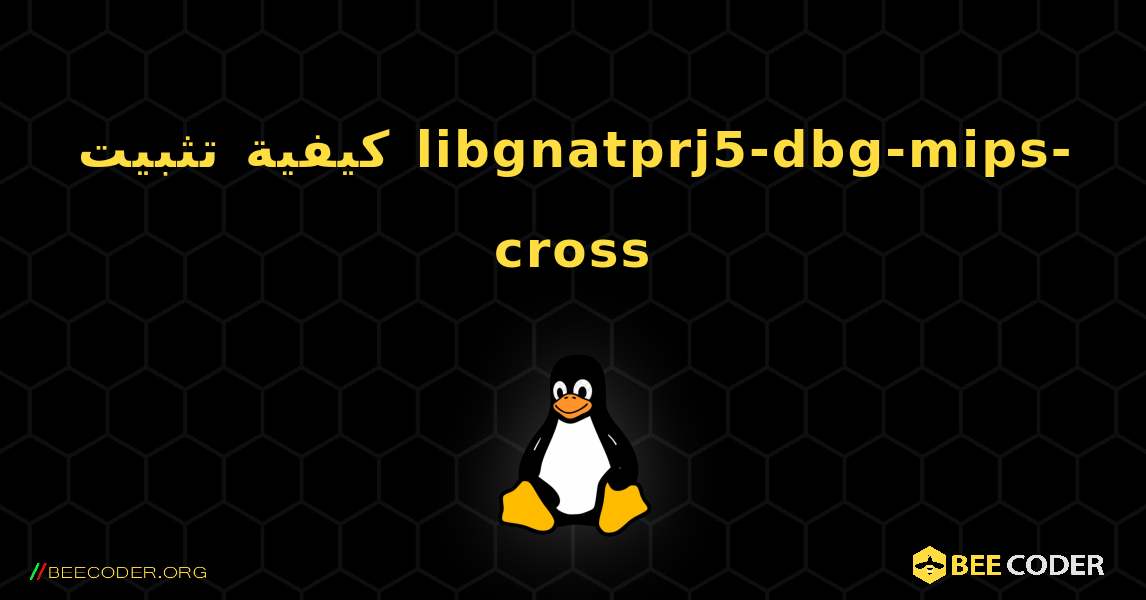 كيفية تثبيت libgnatprj5-dbg-mips-cross . Linux