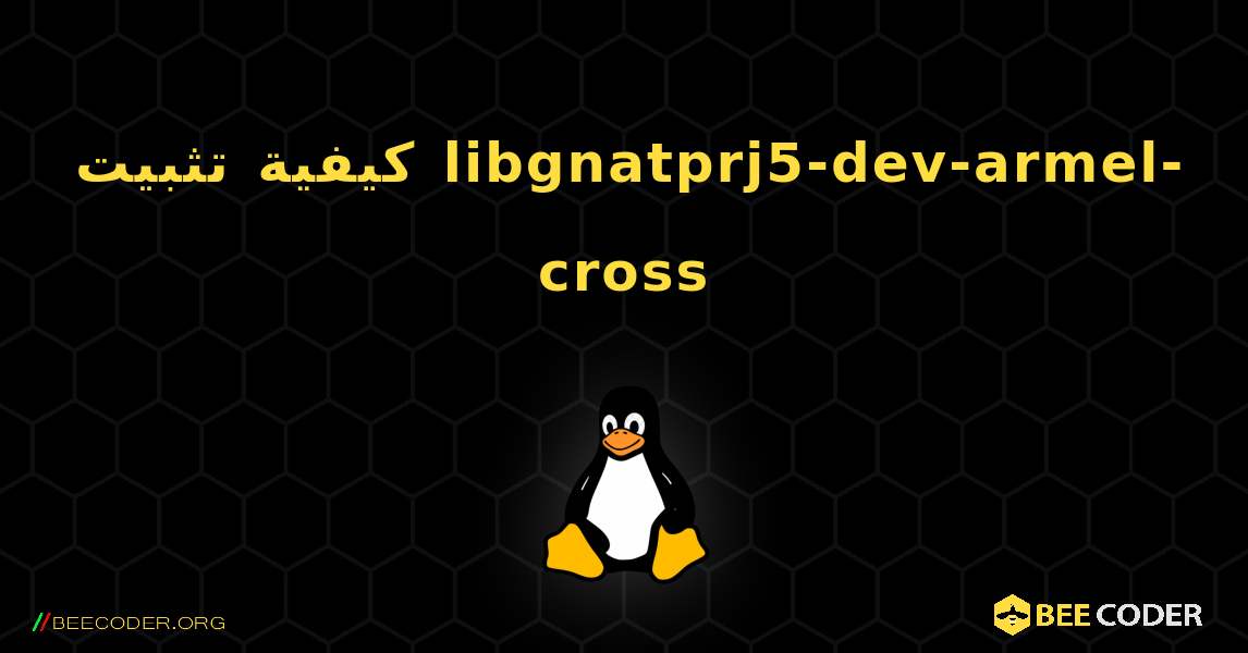 كيفية تثبيت libgnatprj5-dev-armel-cross . Linux