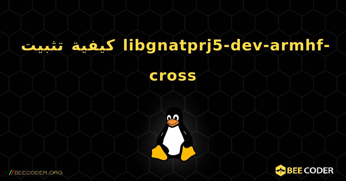 كيفية تثبيت libgnatprj5-dev-armhf-cross . Linux