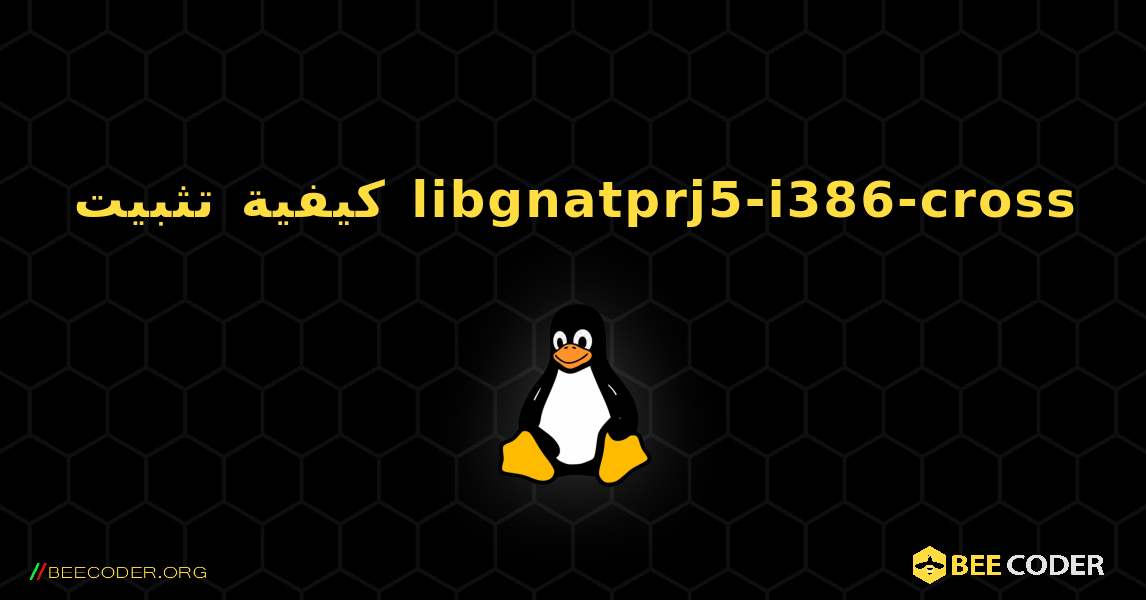 كيفية تثبيت libgnatprj5-i386-cross . Linux