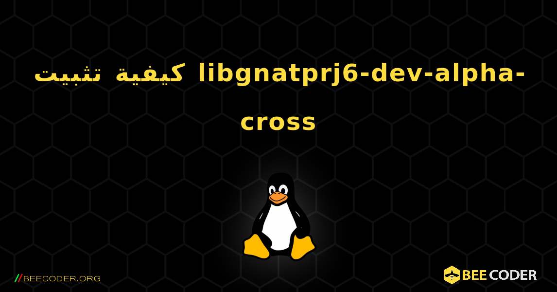 كيفية تثبيت libgnatprj6-dev-alpha-cross . Linux