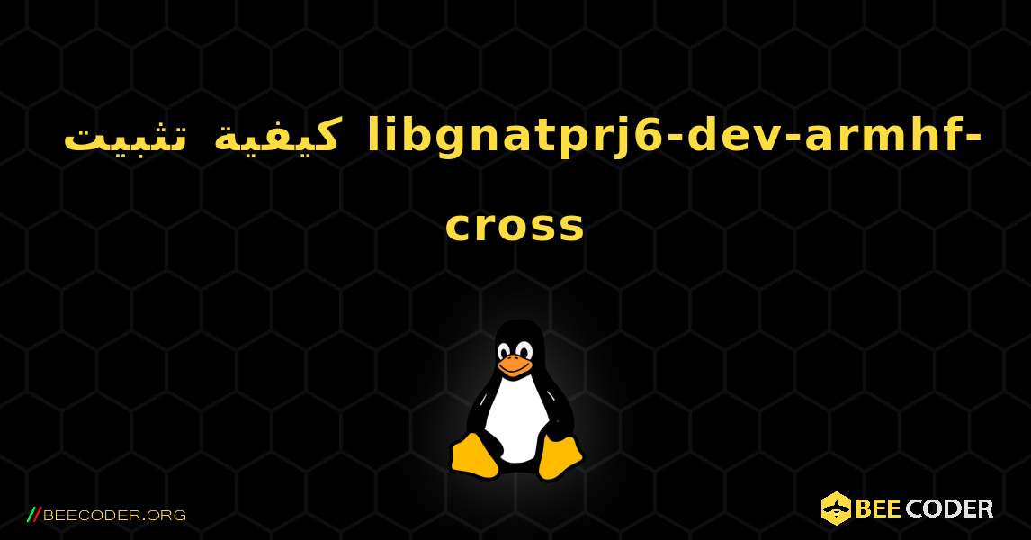 كيفية تثبيت libgnatprj6-dev-armhf-cross . Linux