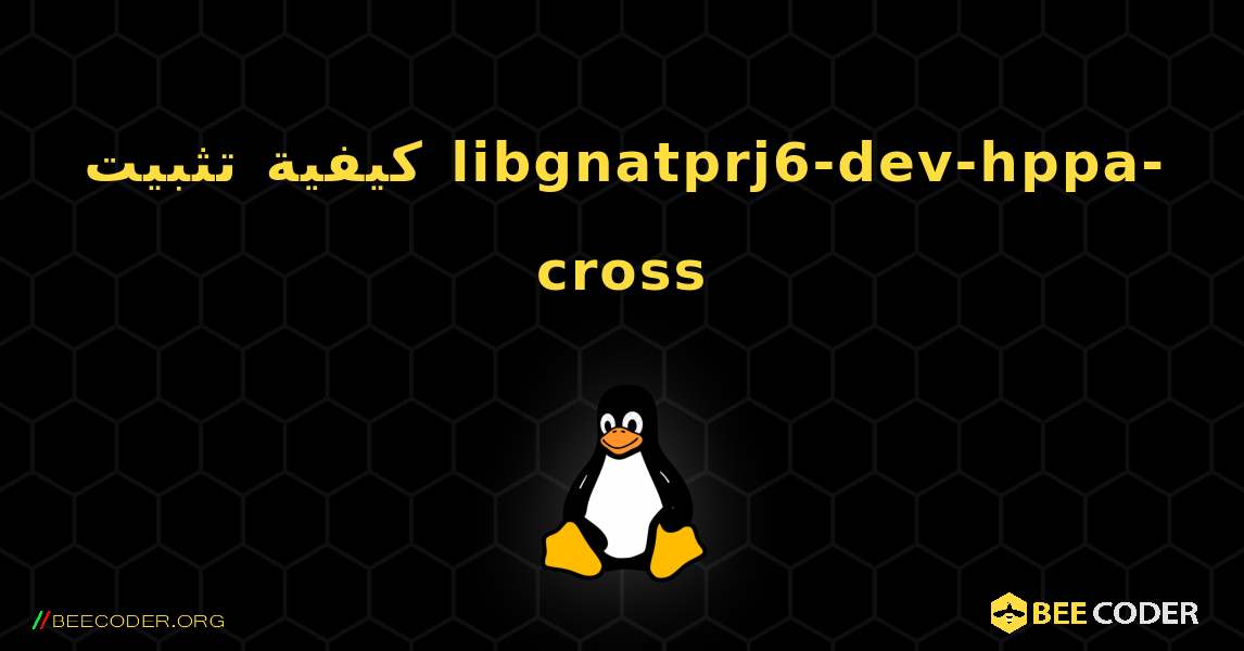 كيفية تثبيت libgnatprj6-dev-hppa-cross . Linux
