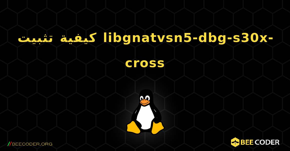 كيفية تثبيت libgnatvsn5-dbg-s30x-cross . Linux