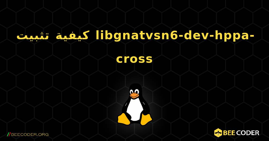 كيفية تثبيت libgnatvsn6-dev-hppa-cross . Linux