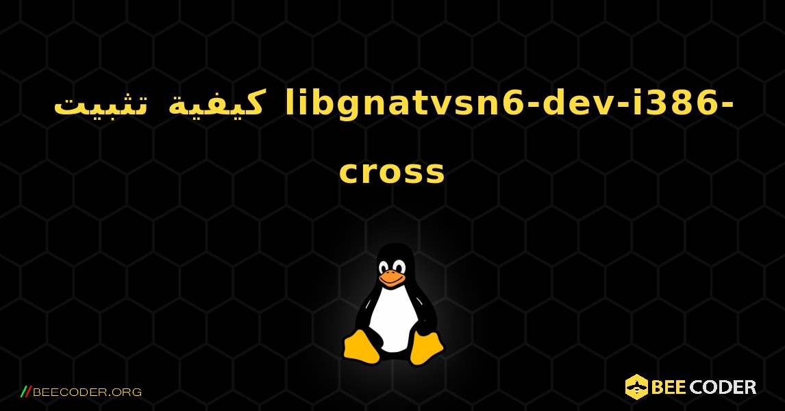 كيفية تثبيت libgnatvsn6-dev-i386-cross . Linux