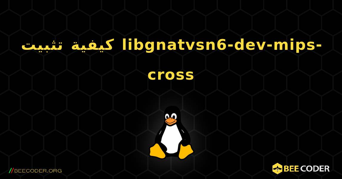 كيفية تثبيت libgnatvsn6-dev-mips-cross . Linux