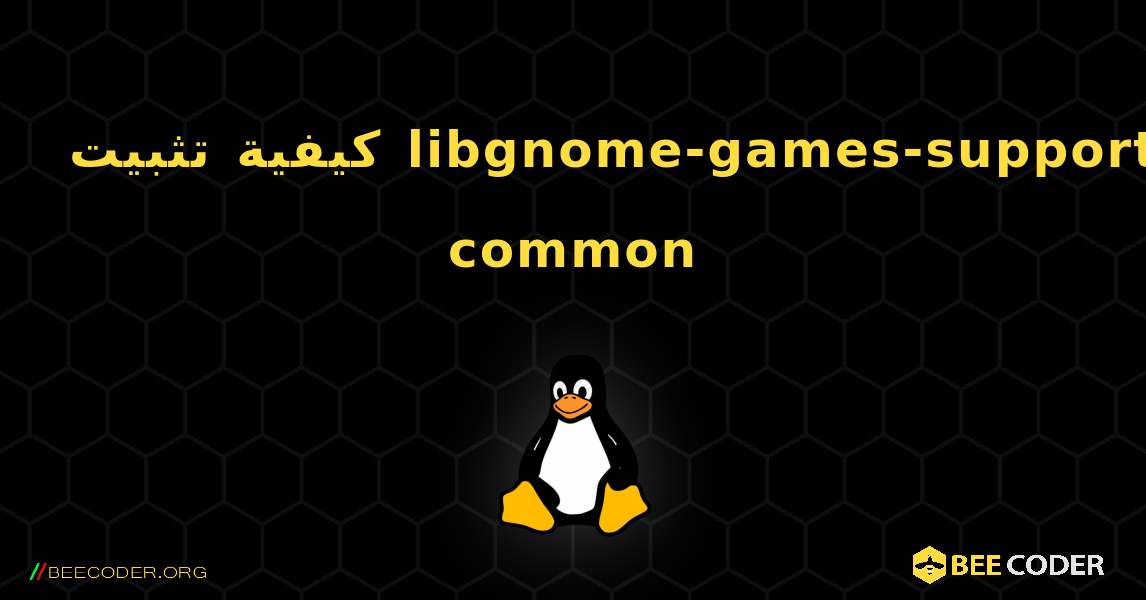 كيفية تثبيت libgnome-games-support-common . Linux