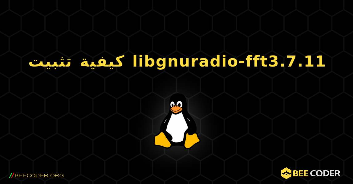 كيفية تثبيت libgnuradio-fft3.7.11 . Linux