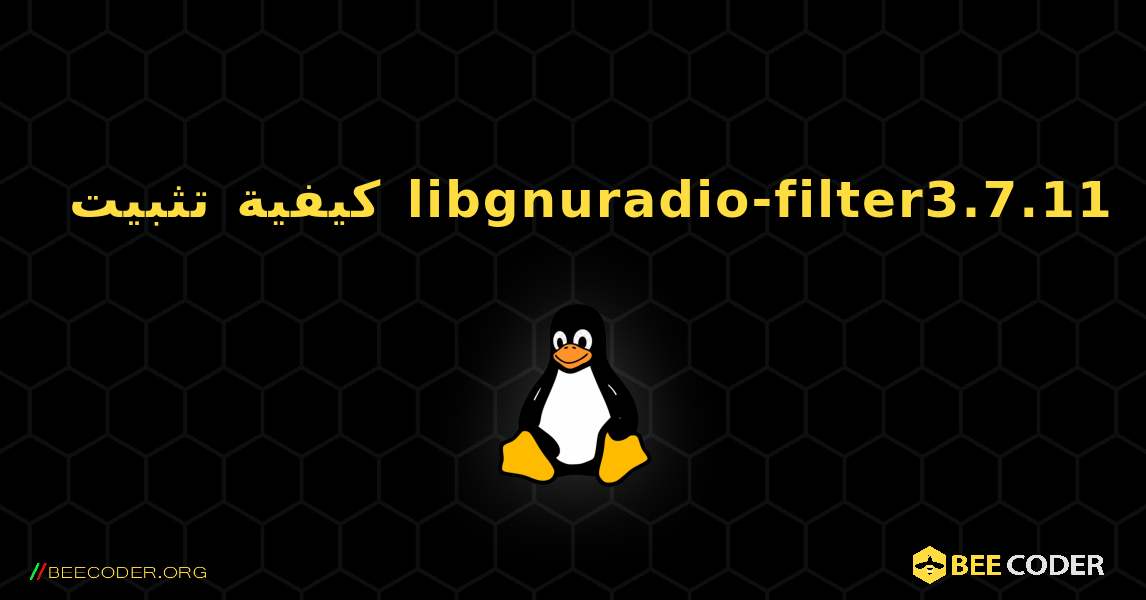 كيفية تثبيت libgnuradio-filter3.7.11 . Linux