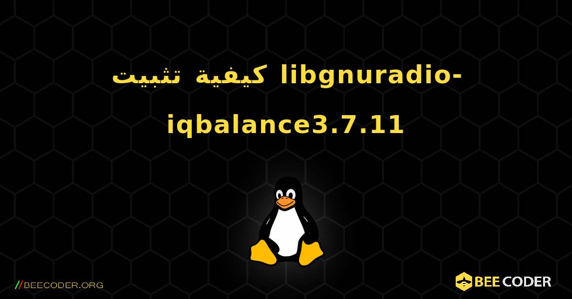 كيفية تثبيت libgnuradio-iqbalance3.7.11 . Linux