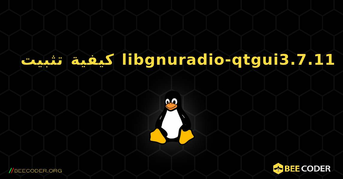 كيفية تثبيت libgnuradio-qtgui3.7.11 . Linux