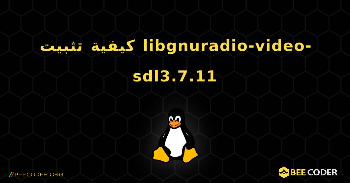 كيفية تثبيت libgnuradio-video-sdl3.7.11 . Linux