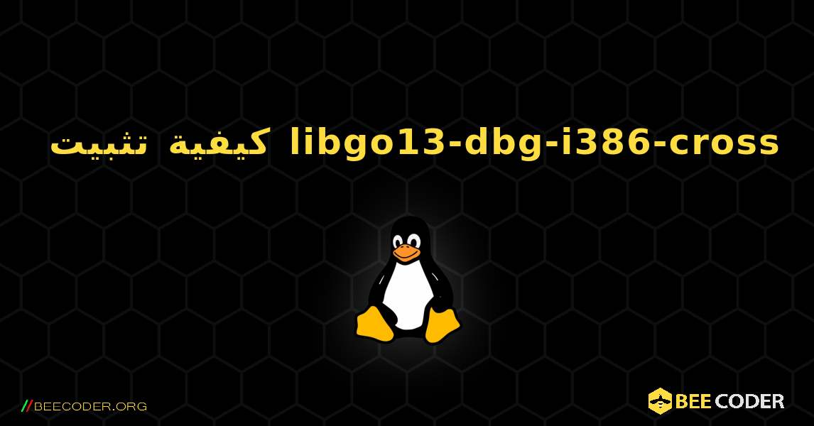 كيفية تثبيت libgo13-dbg-i386-cross . Linux