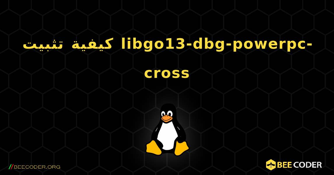 كيفية تثبيت libgo13-dbg-powerpc-cross . Linux