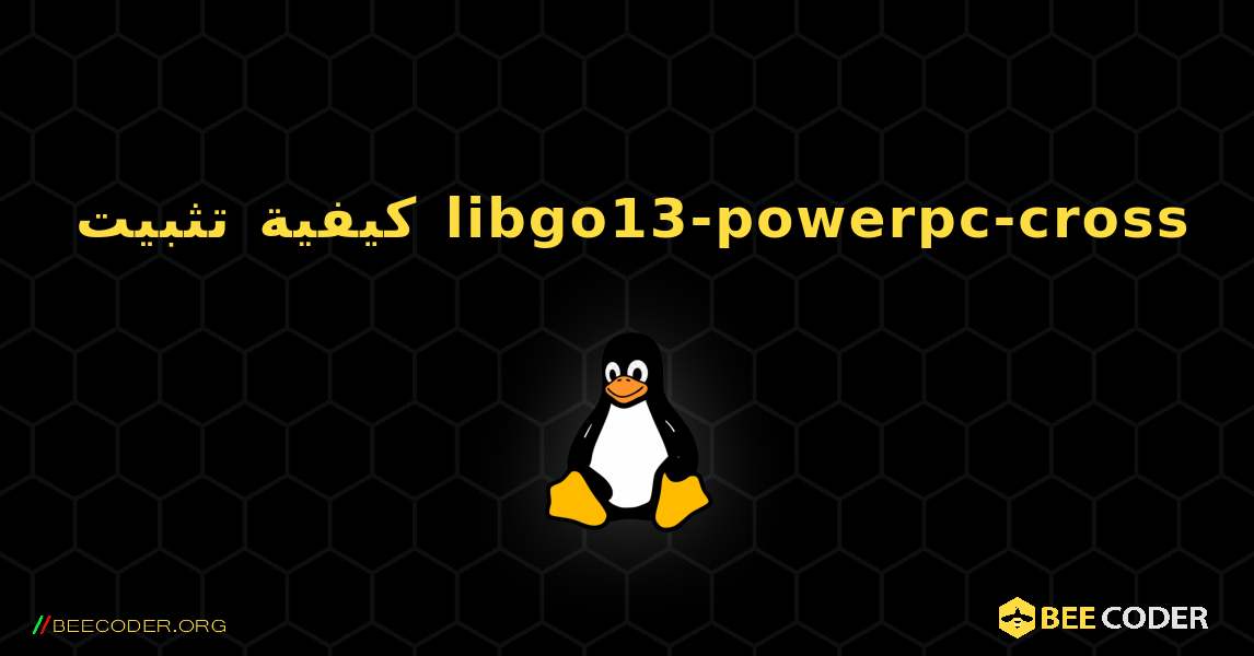 كيفية تثبيت libgo13-powerpc-cross . Linux