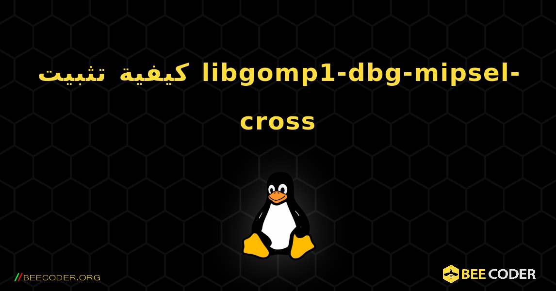 كيفية تثبيت libgomp1-dbg-mipsel-cross . Linux