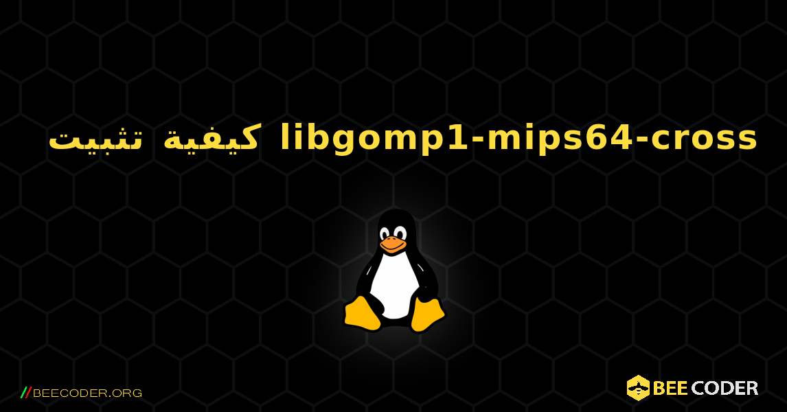 كيفية تثبيت libgomp1-mips64-cross . Linux