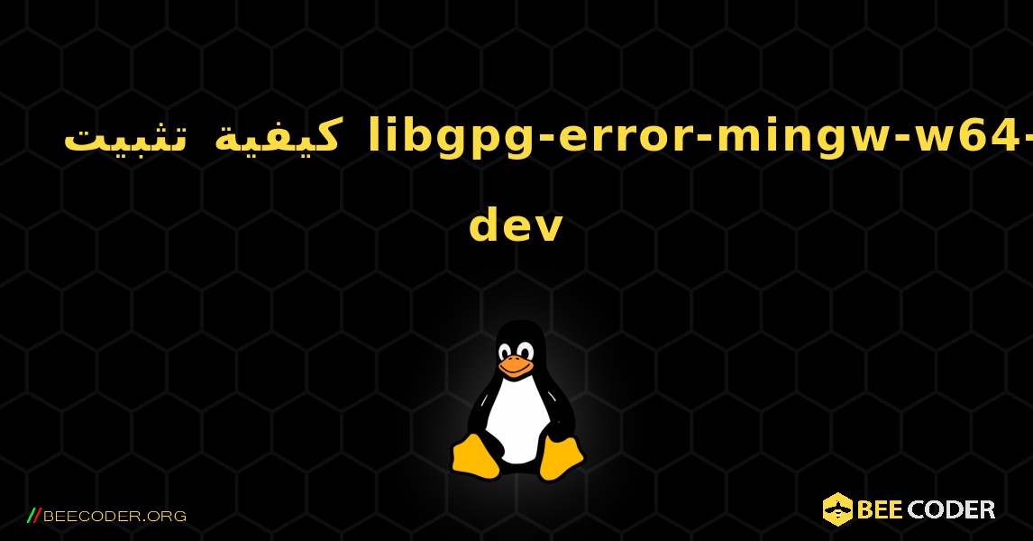 كيفية تثبيت libgpg-error-mingw-w64-dev . Linux