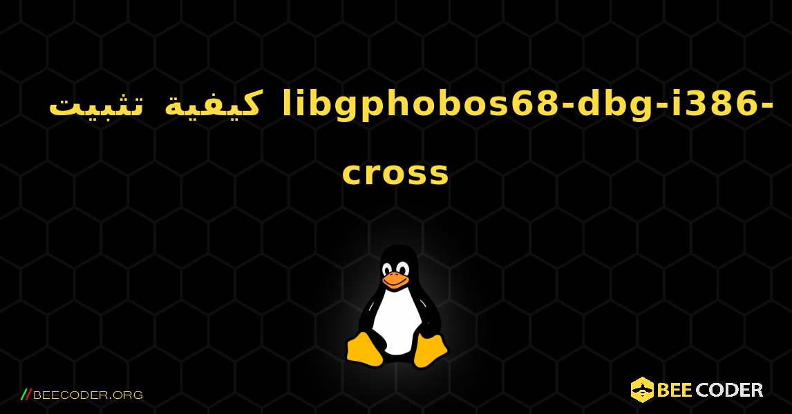 كيفية تثبيت libgphobos68-dbg-i386-cross . Linux