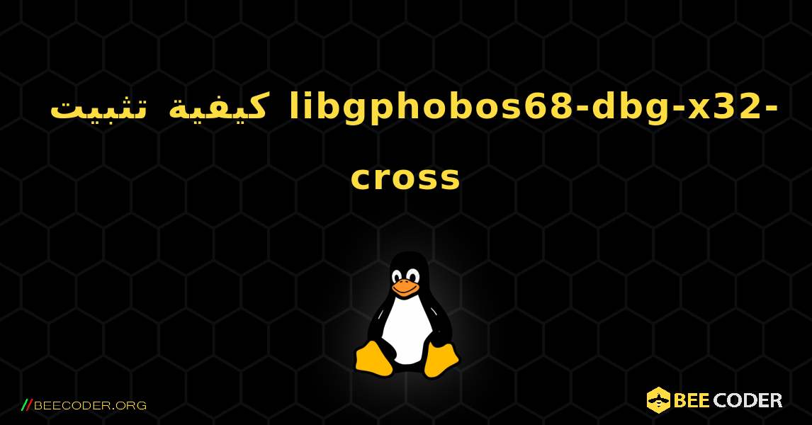 كيفية تثبيت libgphobos68-dbg-x32-cross . Linux