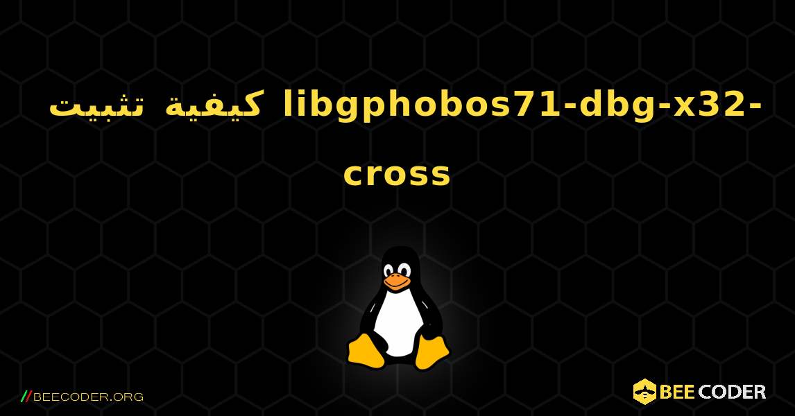 كيفية تثبيت libgphobos71-dbg-x32-cross . Linux