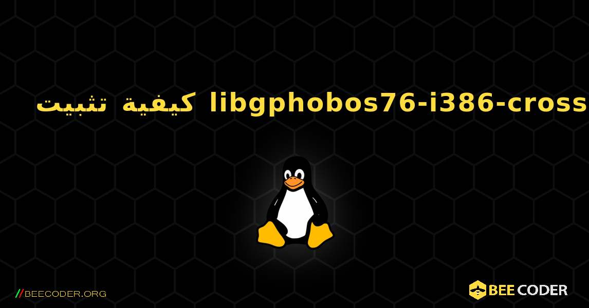 كيفية تثبيت libgphobos76-i386-cross . Linux