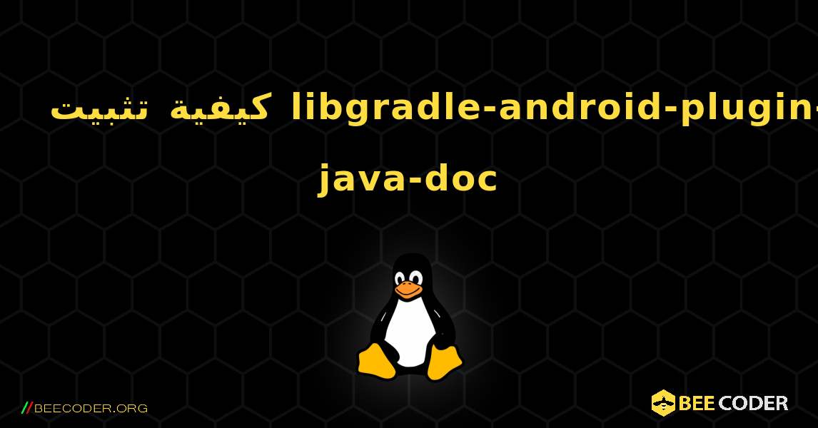 كيفية تثبيت libgradle-android-plugin-java-doc . Linux
