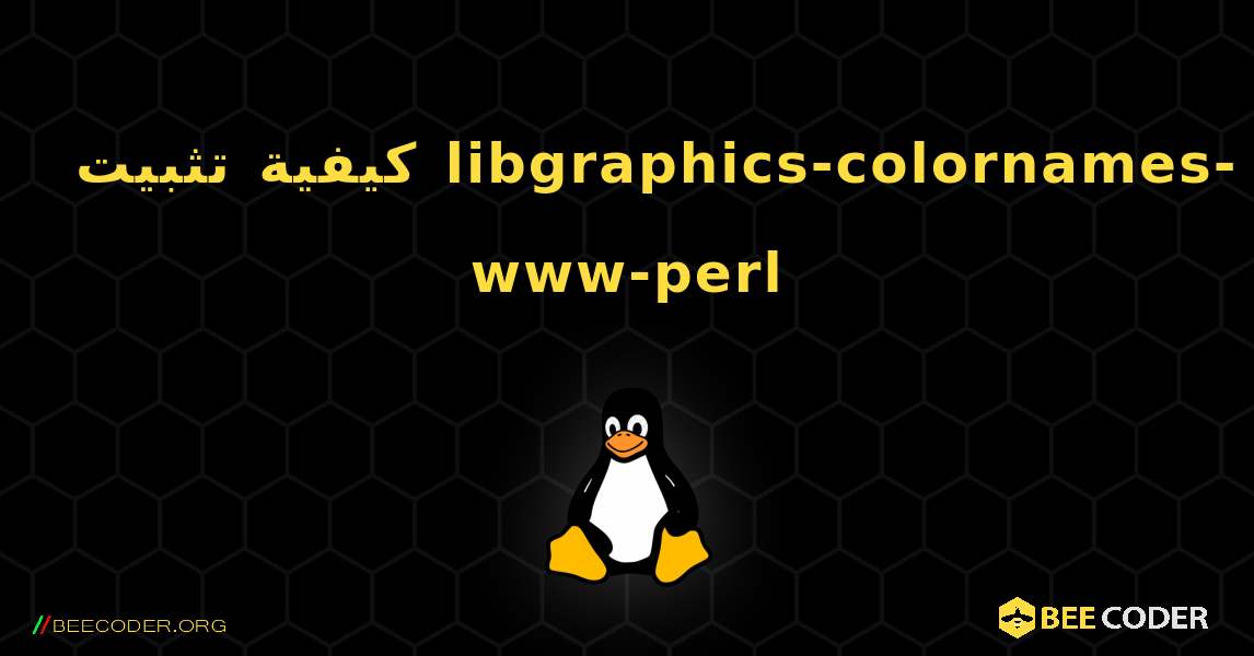 كيفية تثبيت libgraphics-colornames-www-perl . Linux