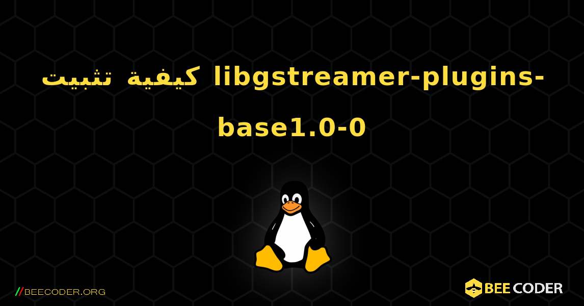 كيفية تثبيت libgstreamer-plugins-base1.0-0 . Linux