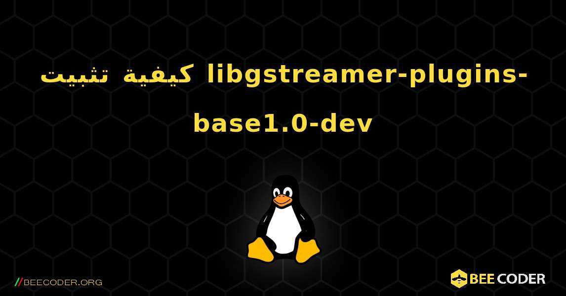 كيفية تثبيت libgstreamer-plugins-base1.0-dev . Linux