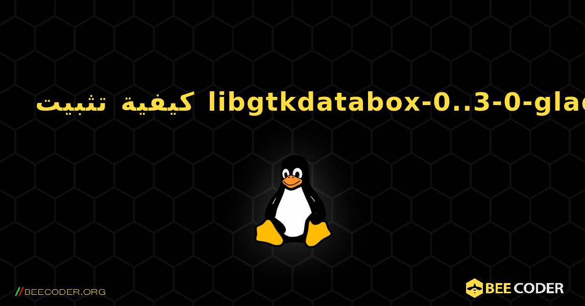 كيفية تثبيت libgtkdatabox-0..3-0-glade . Linux