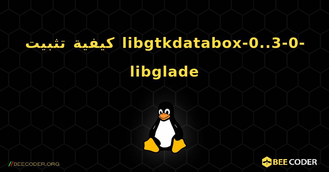كيفية تثبيت libgtkdatabox-0..3-0-libglade . Linux