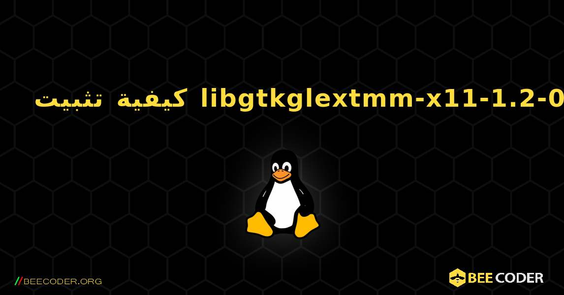 كيفية تثبيت libgtkglextmm-x11-1.2-0v5 . Linux