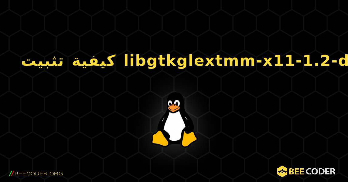 كيفية تثبيت libgtkglextmm-x11-1.2-dev . Linux