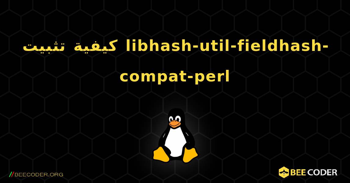 كيفية تثبيت libhash-util-fieldhash-compat-perl . Linux