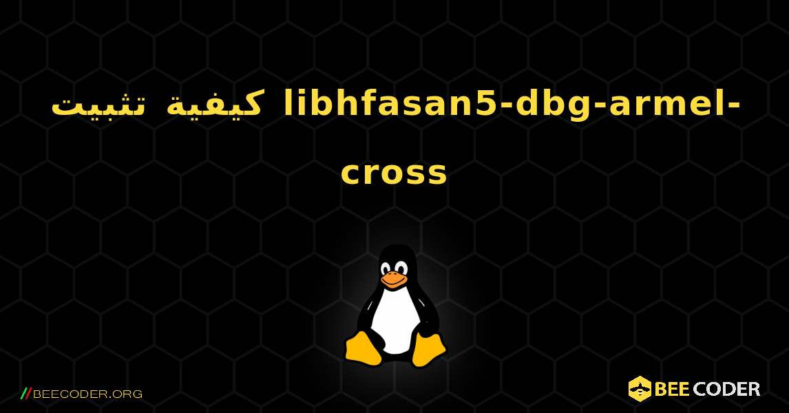 كيفية تثبيت libhfasan5-dbg-armel-cross . Linux