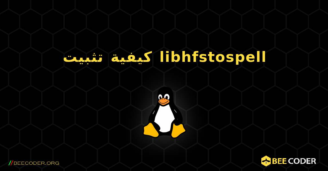 كيفية تثبيت libhfstospell . Linux