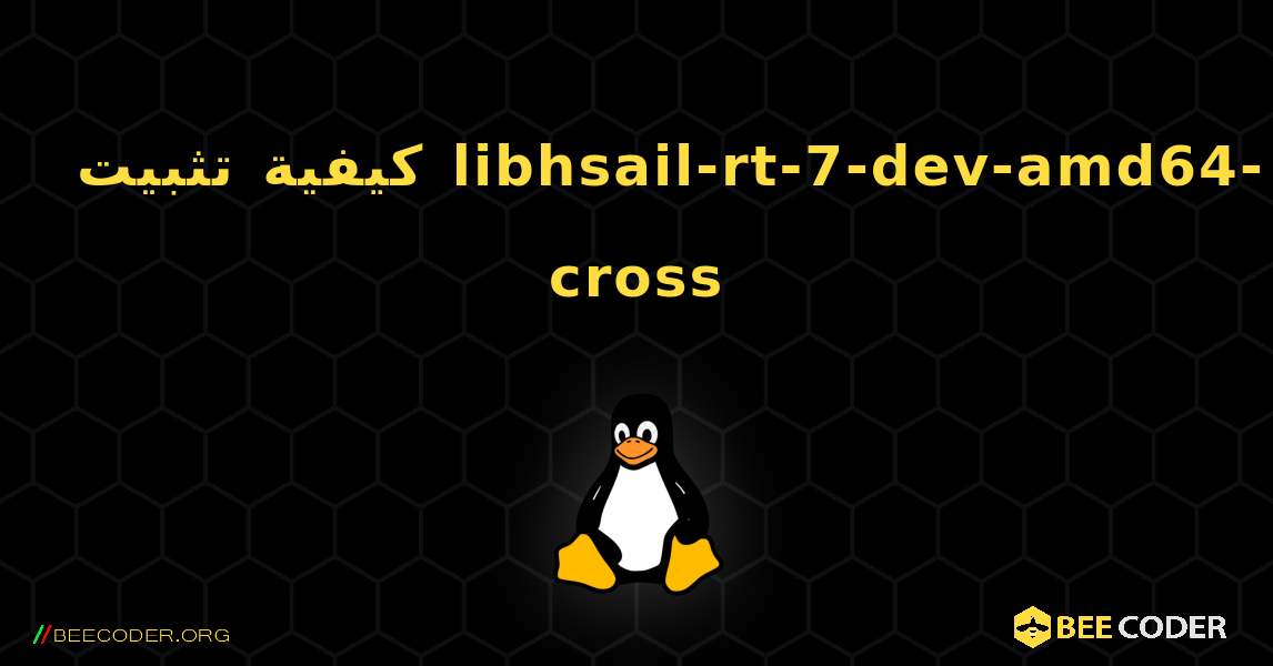 كيفية تثبيت libhsail-rt-7-dev-amd64-cross . Linux