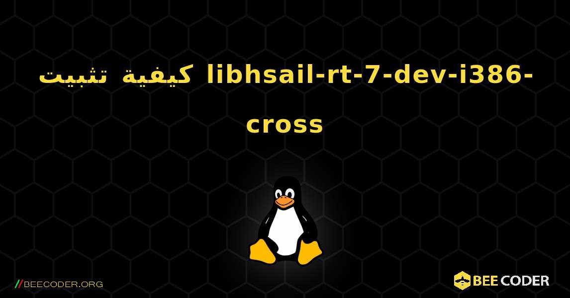 كيفية تثبيت libhsail-rt-7-dev-i386-cross . Linux