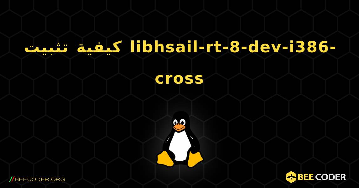 كيفية تثبيت libhsail-rt-8-dev-i386-cross . Linux