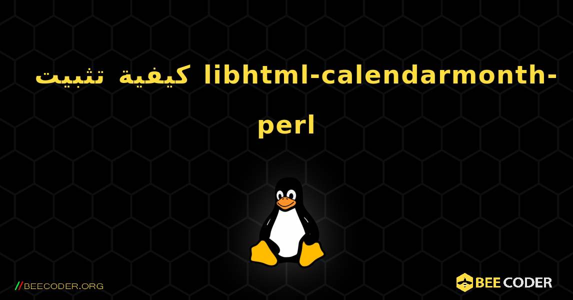 كيفية تثبيت libhtml-calendarmonth-perl . Linux