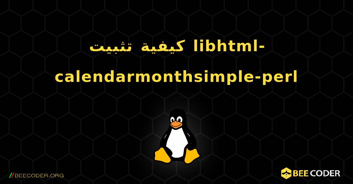 كيفية تثبيت libhtml-calendarmonthsimple-perl . Linux