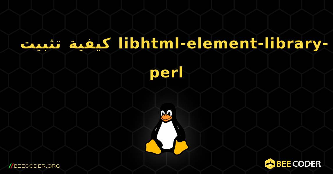 كيفية تثبيت libhtml-element-library-perl . Linux